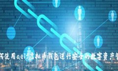 如何使用aelf虚拟币钱包进