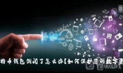 比特币钱包倒闭了怎么办
