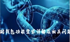 以太坊钱包功能需求详解