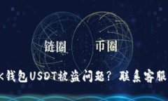 如何处理BK钱包USDT被盗问