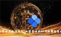 比特币与极付钱包：加密