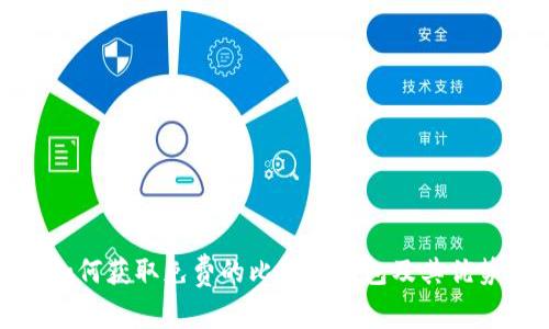 如何获取免费的比特币钱包及其优势