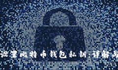 如何安全设置比特币钱包