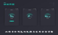 比特币冷钱包的选择与使